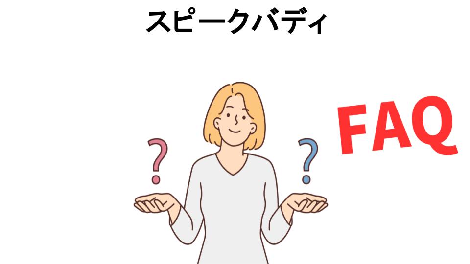 スピークバディについてよくある質問【意味ない以外】